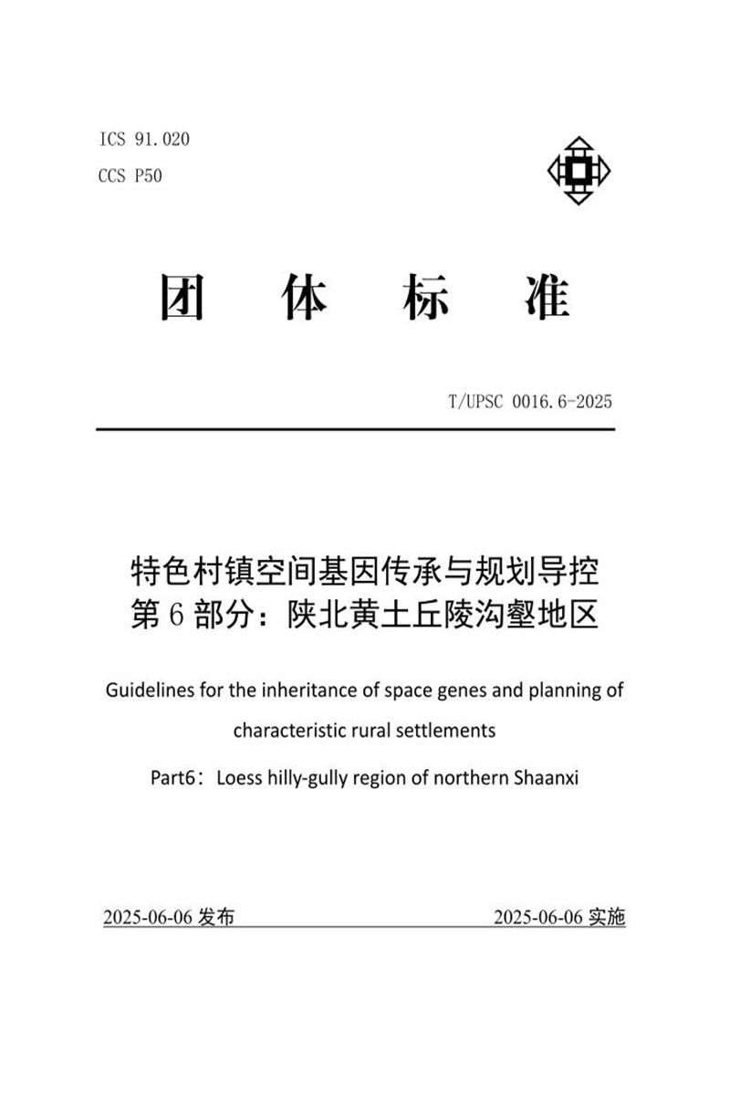 T/UPSC 0016.6-2025 特色村镇空间基因传承与规划导控 第6部分：陕北黄土丘陵沟壑地区资源截图