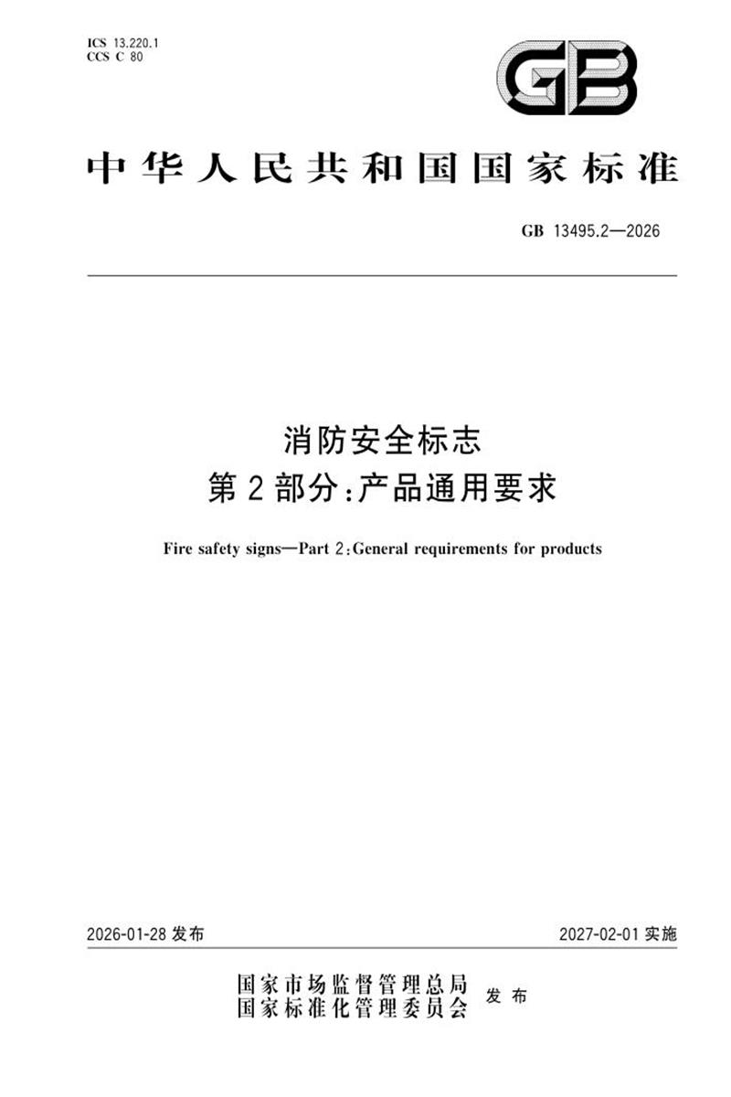 GB 13495.2-2026 消防安全标志 第2部分：产品通用要求资源截图