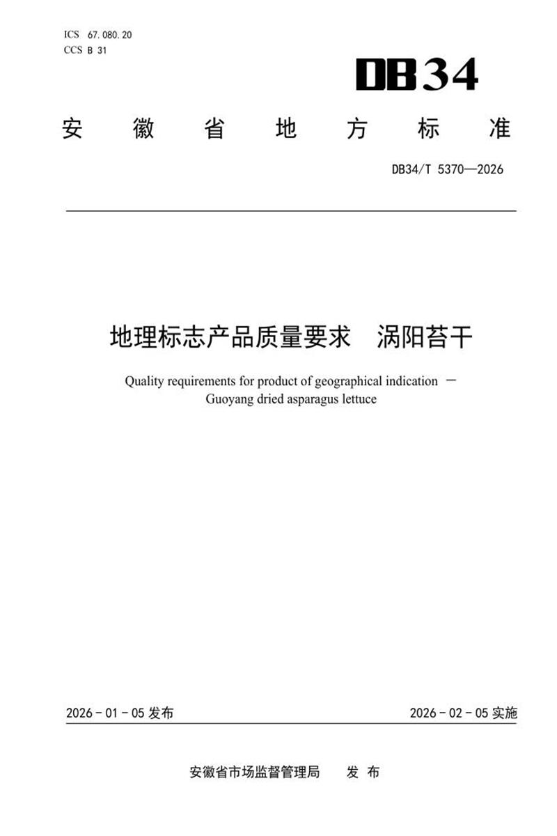 DB34/T 5370-2026 地理标志产品质量要求 涡阳苔干资源截图