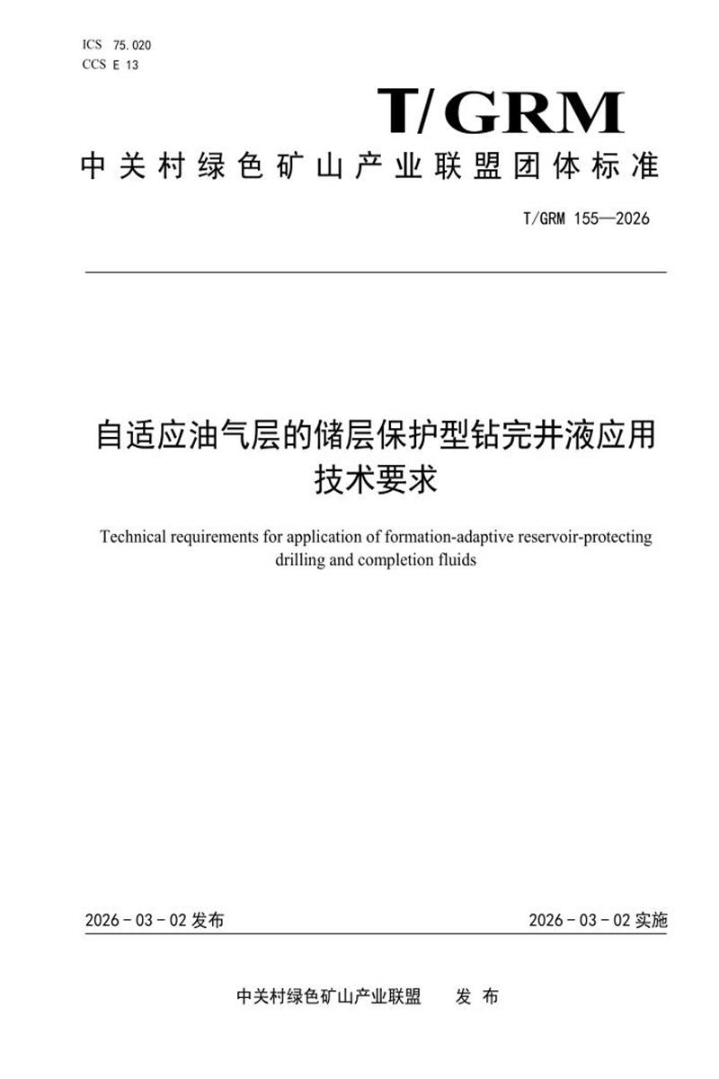 T/GRM 155-2026 自适应油气层的储层保护型钻完井液应用技术要求资源截图