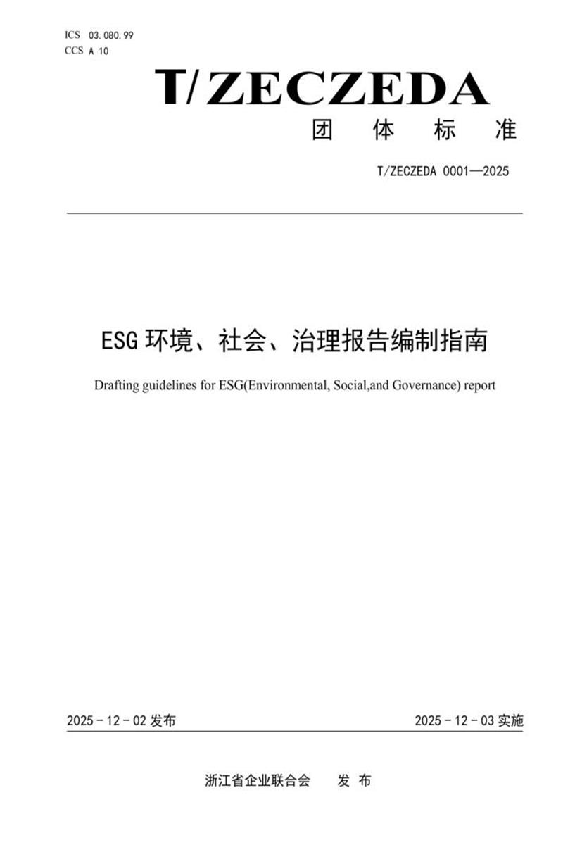 T/ZECZEDA 0001-2025 ESG环境、社会、治理报告编制指南资源截图
