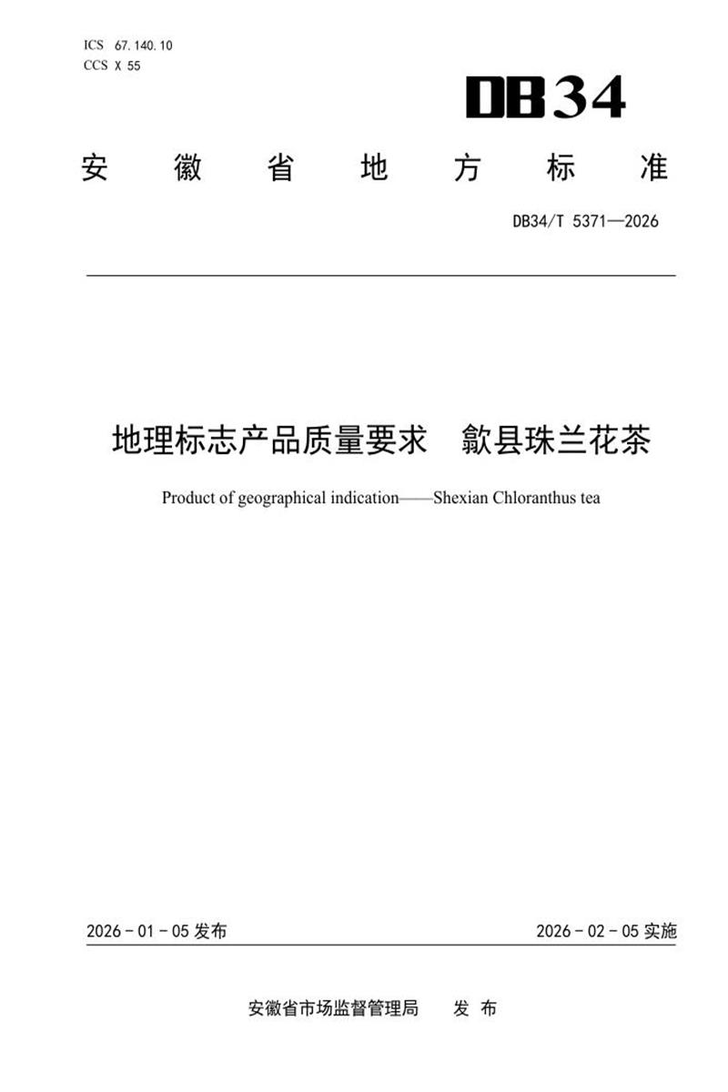DB34/T 5371-2026 地理标志产品质量要求 歙县珠兰花茶资源截图