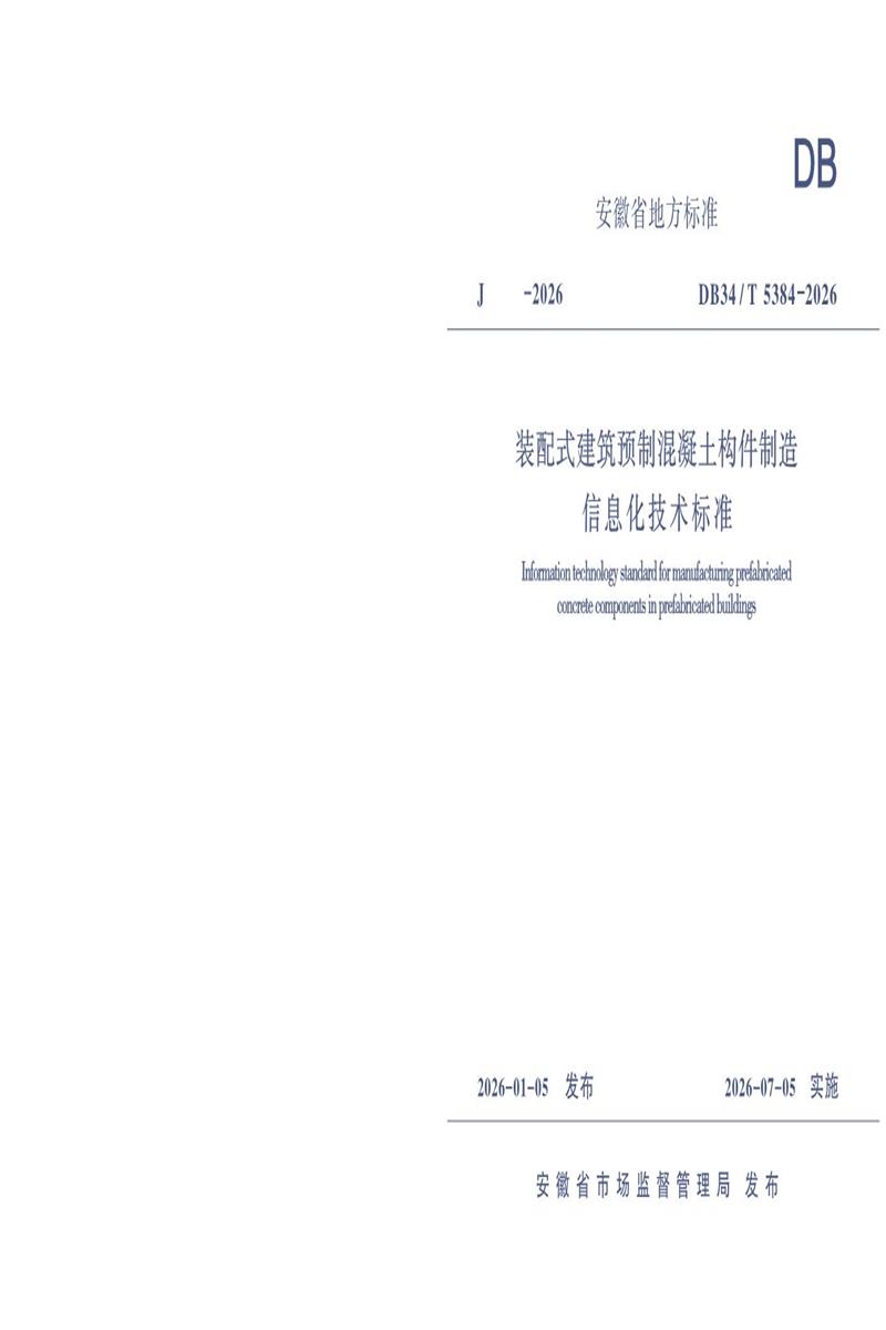 DB34/T 5384-2026 装配式建筑预制混凝土构件制造信息化技术标准资源截图