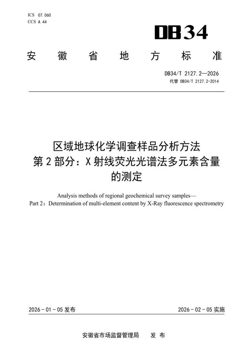 DB34/T 2127.2-2026 区域地球化学调查样品分析方法 第2部分：X射线荧光光谱法多元素含量的测定资源截图