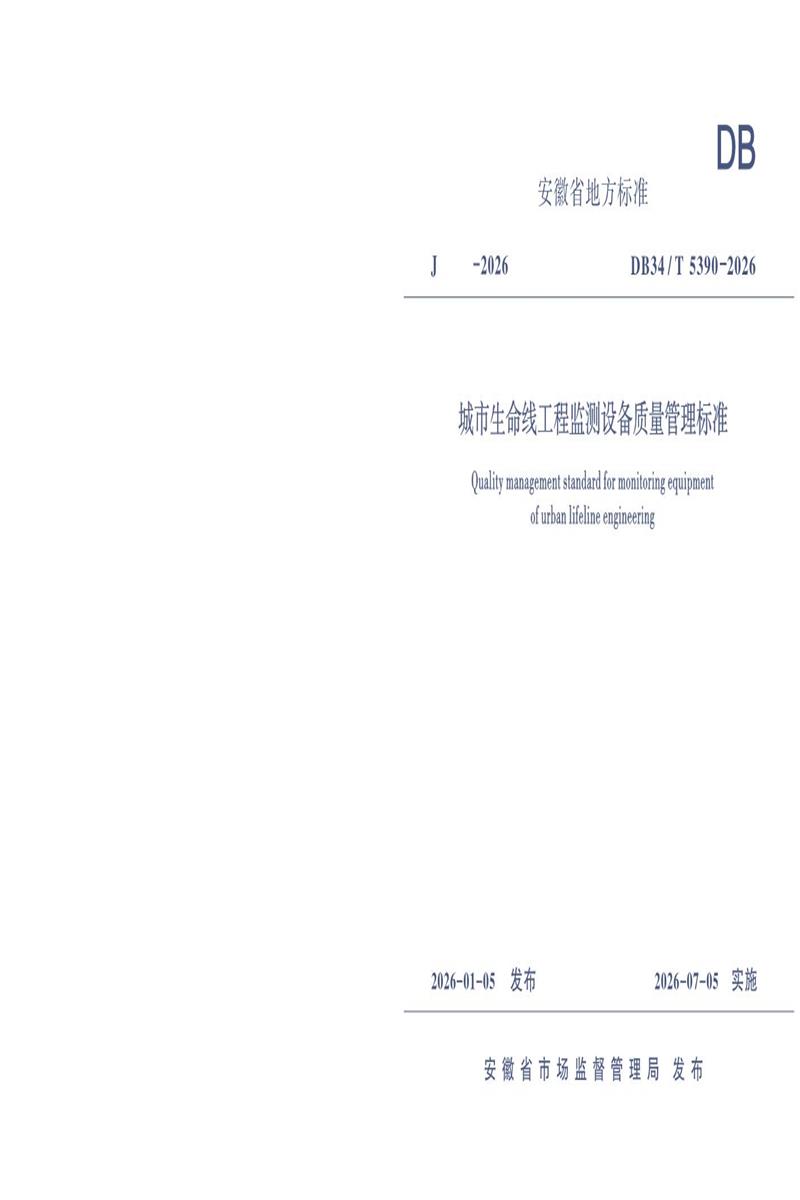 DB34/T 5390-2026 城市生命线工程监测设备质量管理标准资源截图