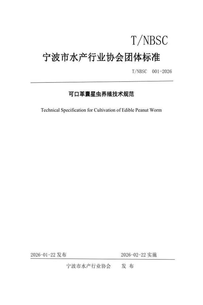 T/NBSC 001-2026 可口革囊星虫养殖技术规范资源截图