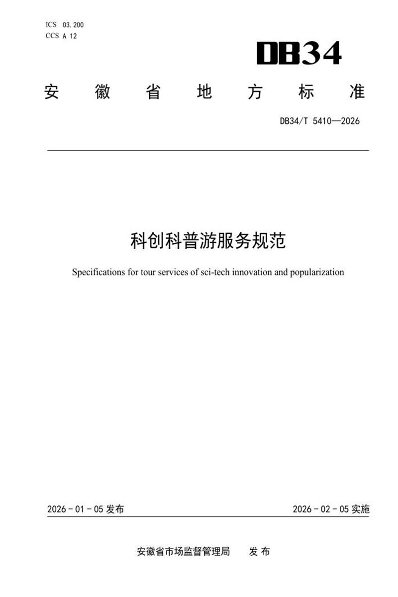 DB34/T 5410-2026 科创科普游服务规范资源截图