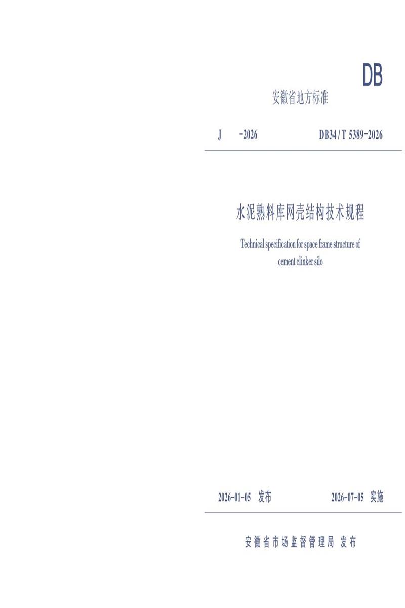 DB34/T 5389-2026 水泥熟料库网壳结构技术规程资源截图