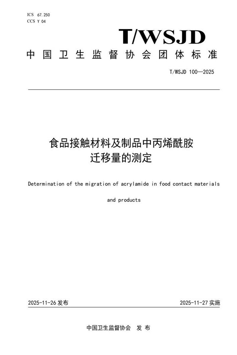 T/WSJD 100-2025 食品接触材料及制品中丙烯酰胺迁移量的测定资源截图