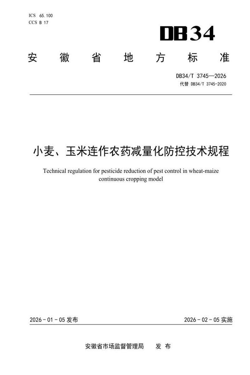 DB34/T 3745-2026 小麦、玉米连作农药减量化防控技术规程资源截图