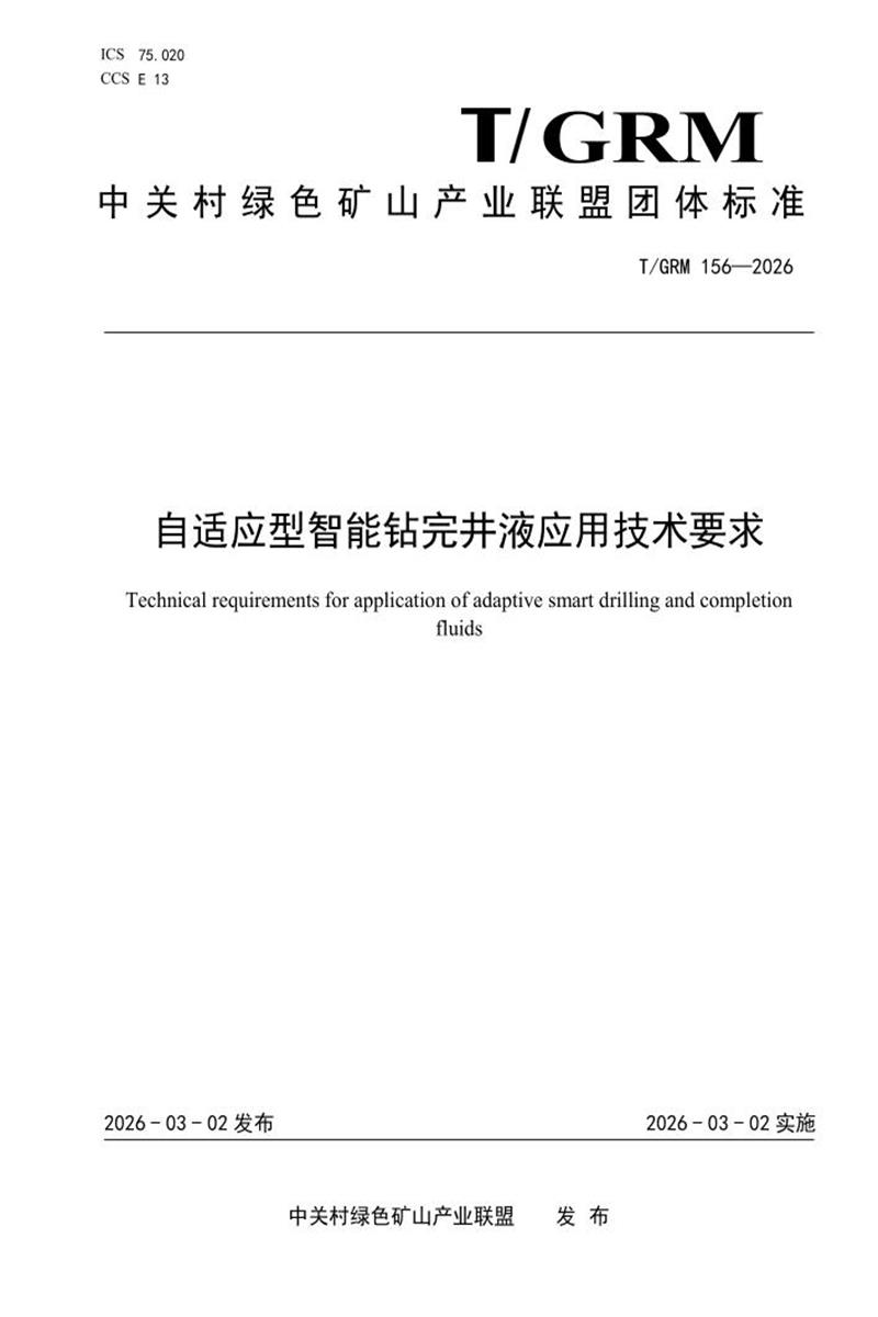 T/GRM 156-2026 自适应型智能钻完井液应用技术要求资源截图