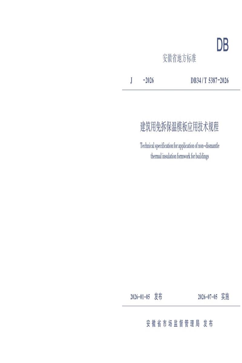 DB34/T 5387-2026 建筑用免拆保温模板应用技术规程资源截图