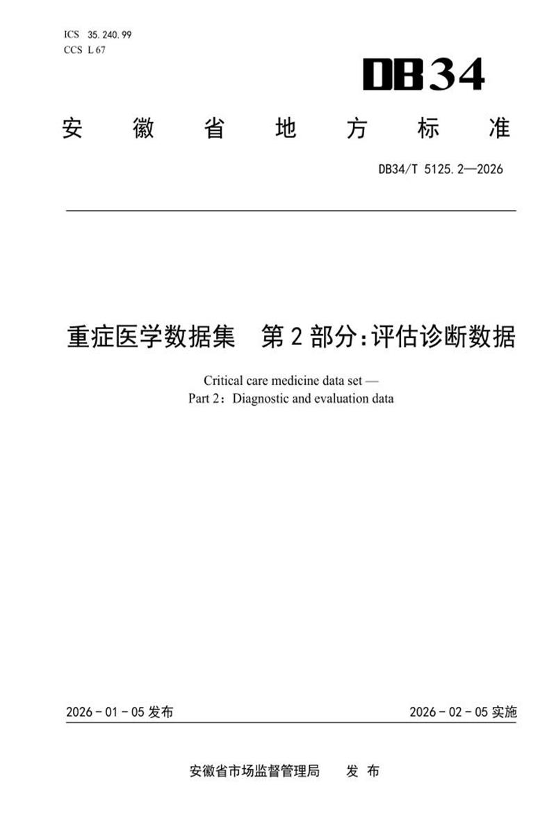 DB34/T 5125.2-2026 重症医学数据集 第2部分：评估诊断数据资源截图