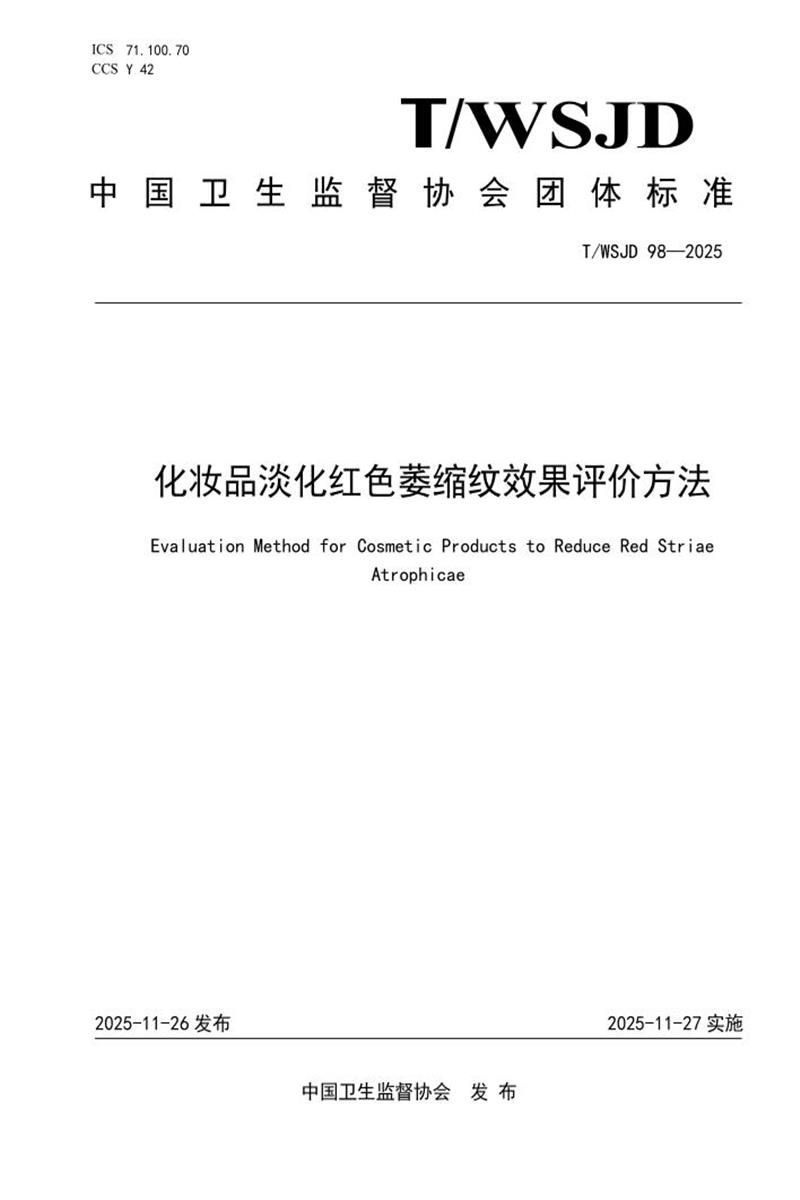 T/WSJD 98-2025 化妆品淡化红色萎缩纹效果评价方法资源截图