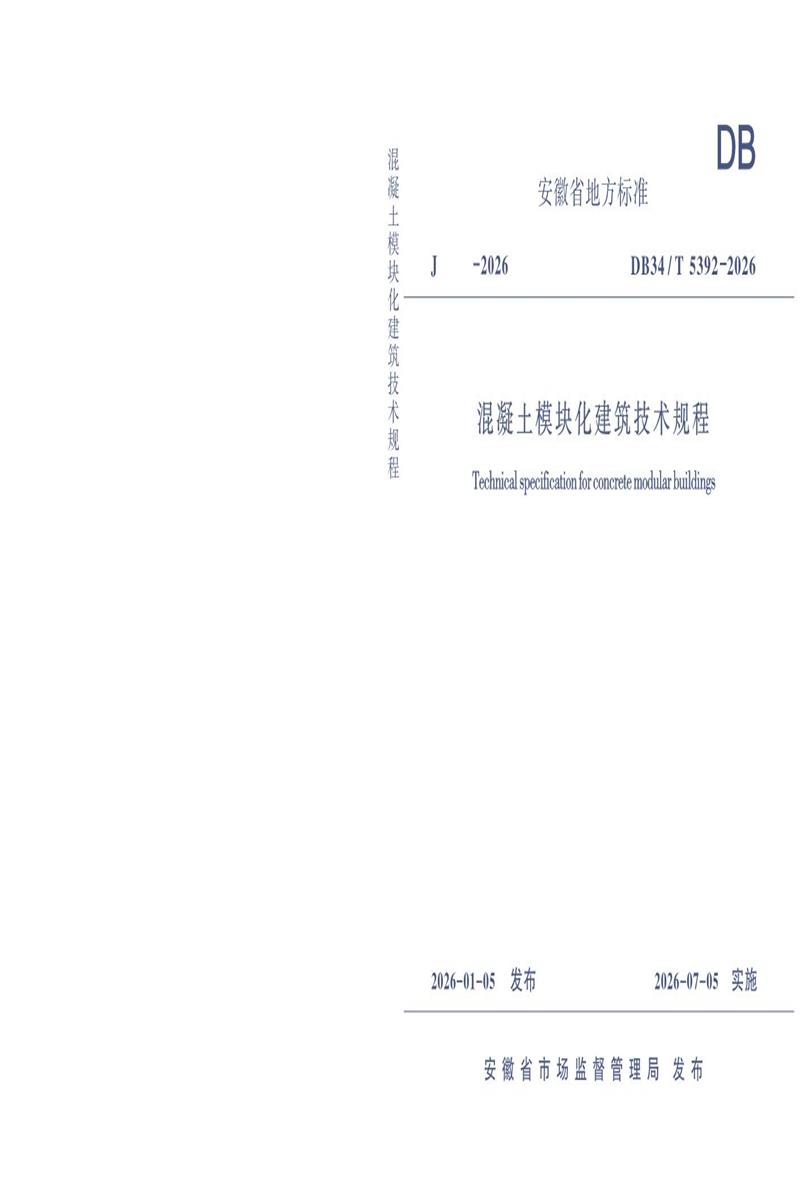 DB34/T 5392-2026 混凝土模块化建筑技术规程资源截图