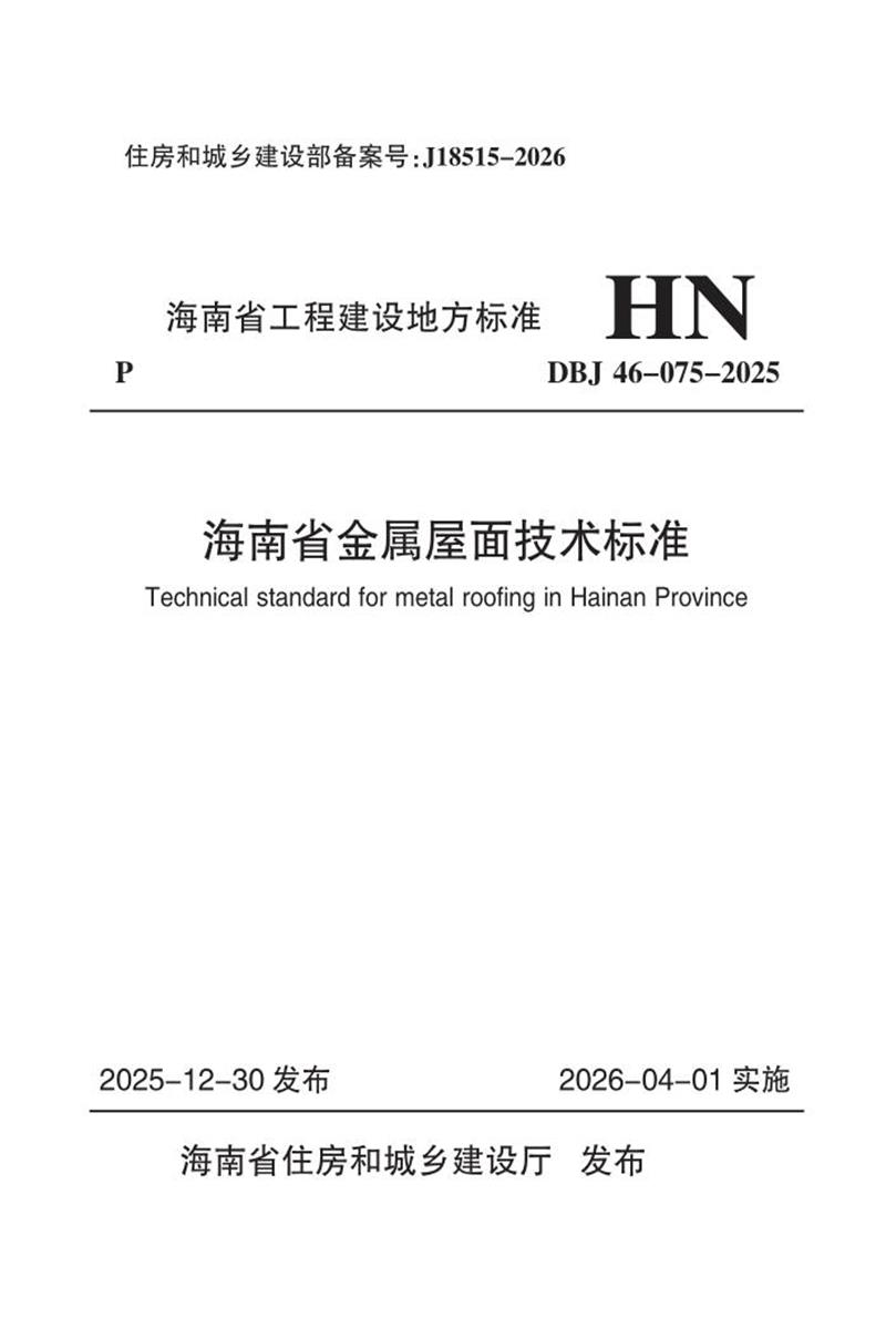 DBJ46-075-2025 海南省金属屋面技术标准资源截图