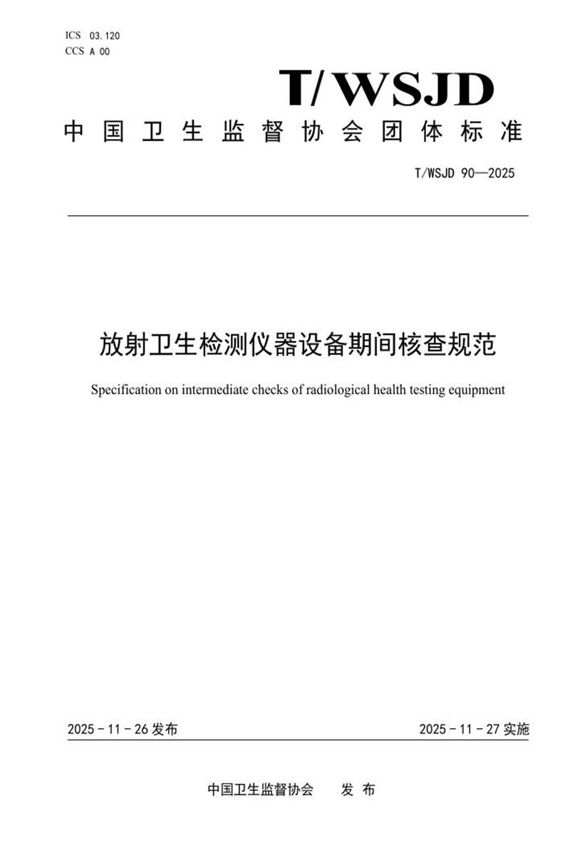 T/WSJD 90-2025 放射卫生检测仪器设备期间核查规范资源截图