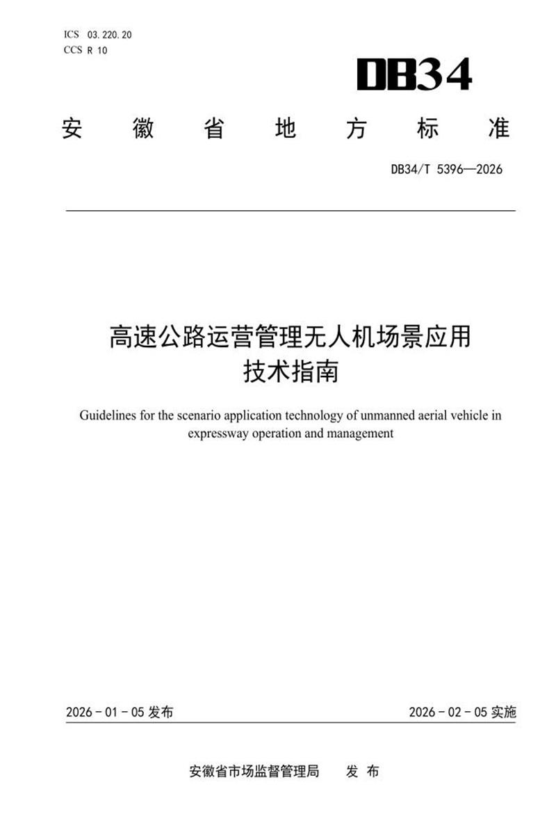 DB34/T 5396-2026 高速公路运营管理无人机场景应用技术指南资源截图