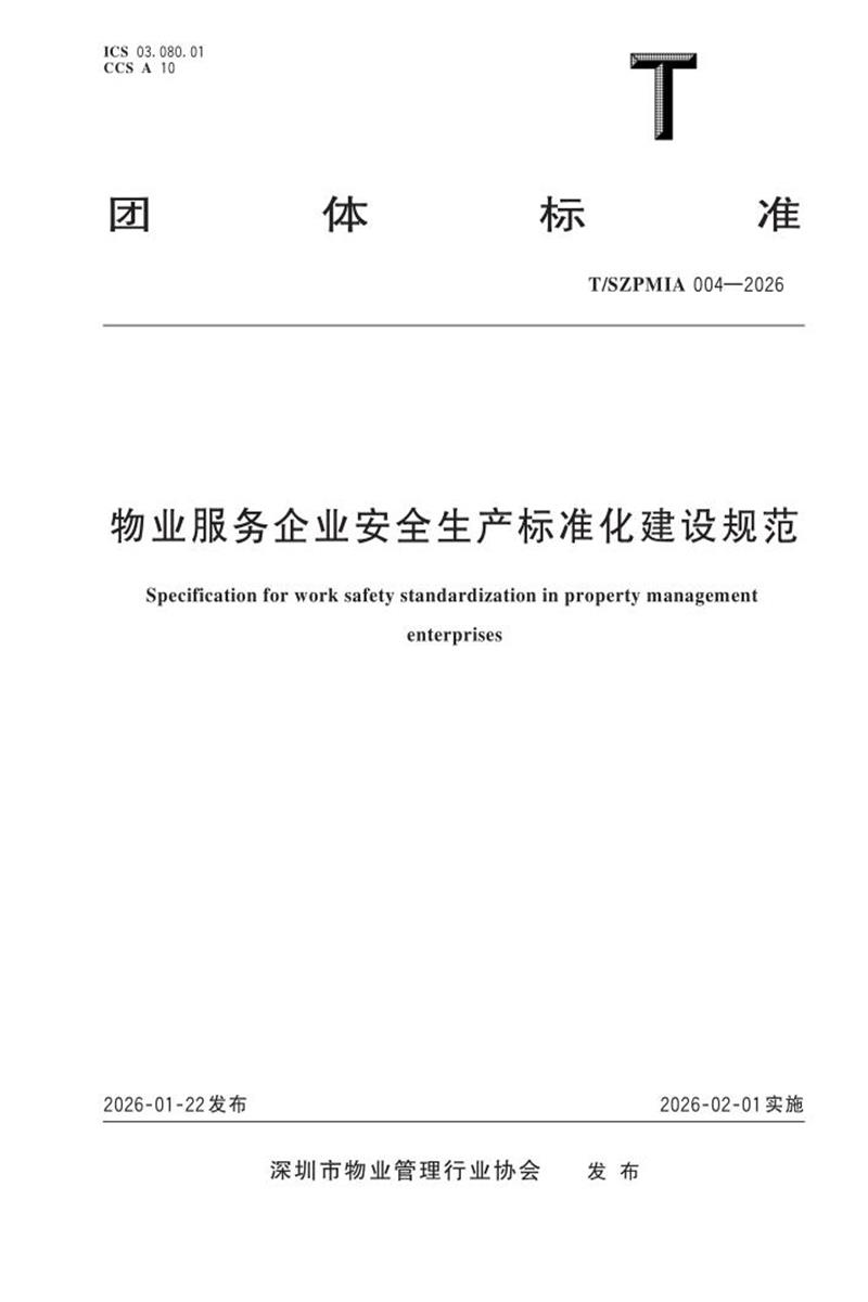 T/SZPMIA 004-2026 物业服务企业安全生产标准化建设规范资源截图