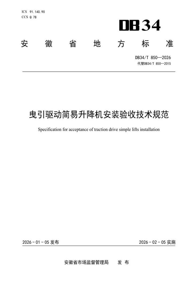 DB34/T 850-2026 曳引驱动简易升降机安装验收技术规范资源截图