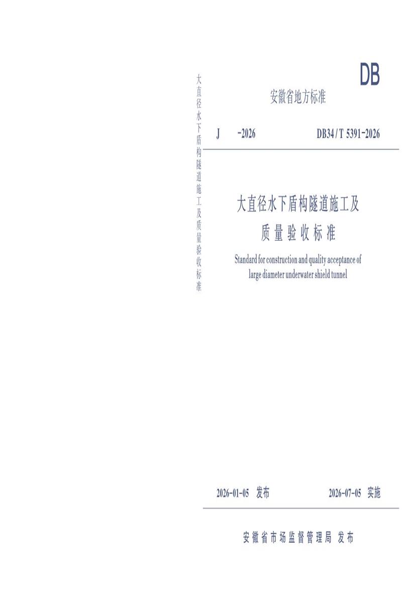DB34/T 5391-2026 大直径水下盾构隧道施工及质量验收标准资源截图