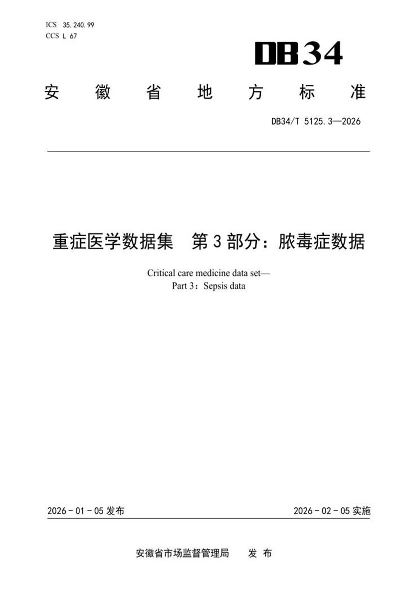 DB34/T 5125.3-2026 重症医学数据集 第3部分：脓毒症数据资源截图