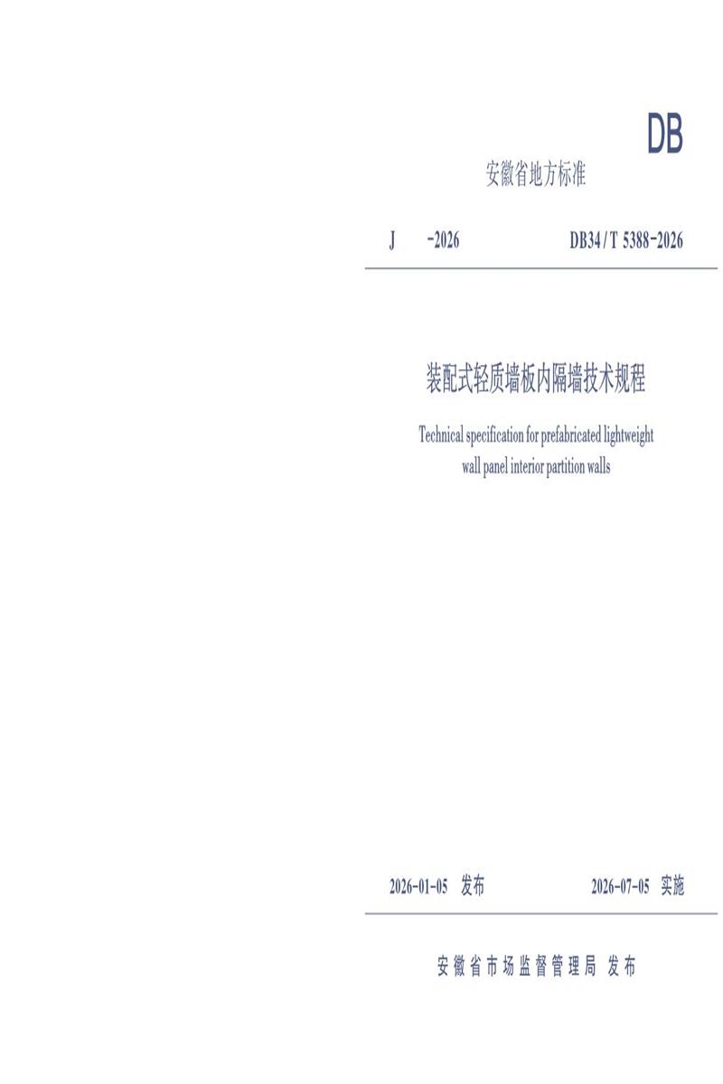 DB34/T 5388-2026 装配式轻质墙板内隔墙技术规程资源截图