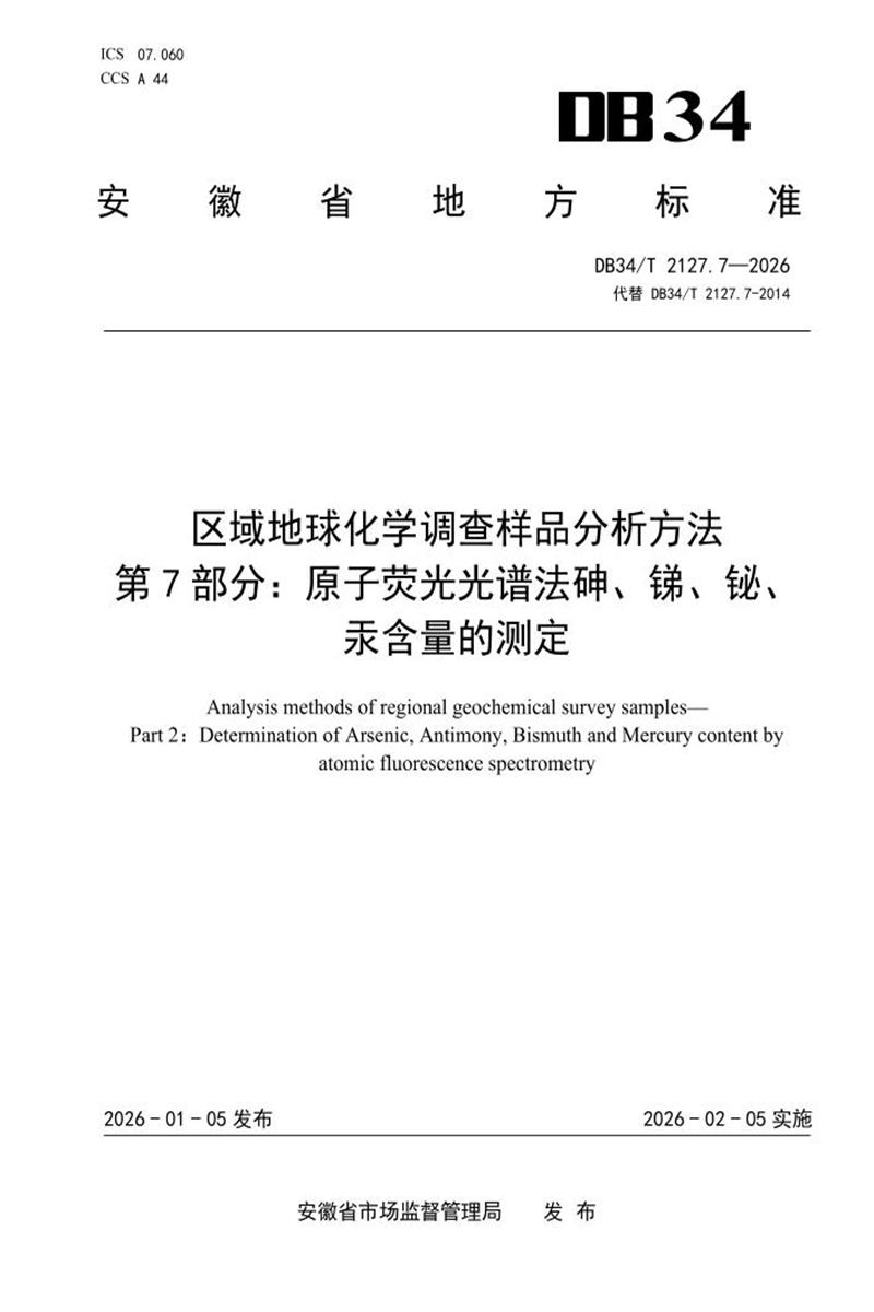 DB34/T 2127.7-2026 区域地球化学调查样品分析方法 第7部分：原子荧光光谱法砷、锑、铋、汞含量的测定资源截图