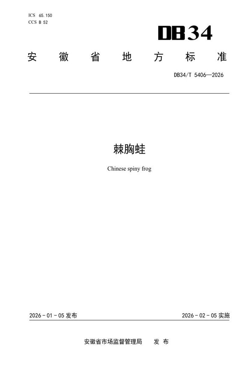 DB34/T 5406-2026 棘胸蛙资源截图