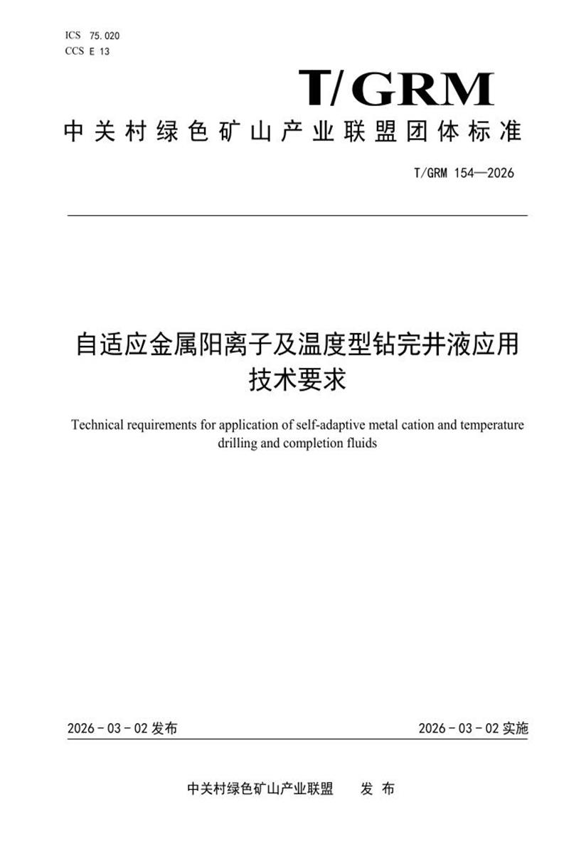 T/GRM 154-2026 自适应金属阳离子及温度型钻完井液应用技术要求资源截图