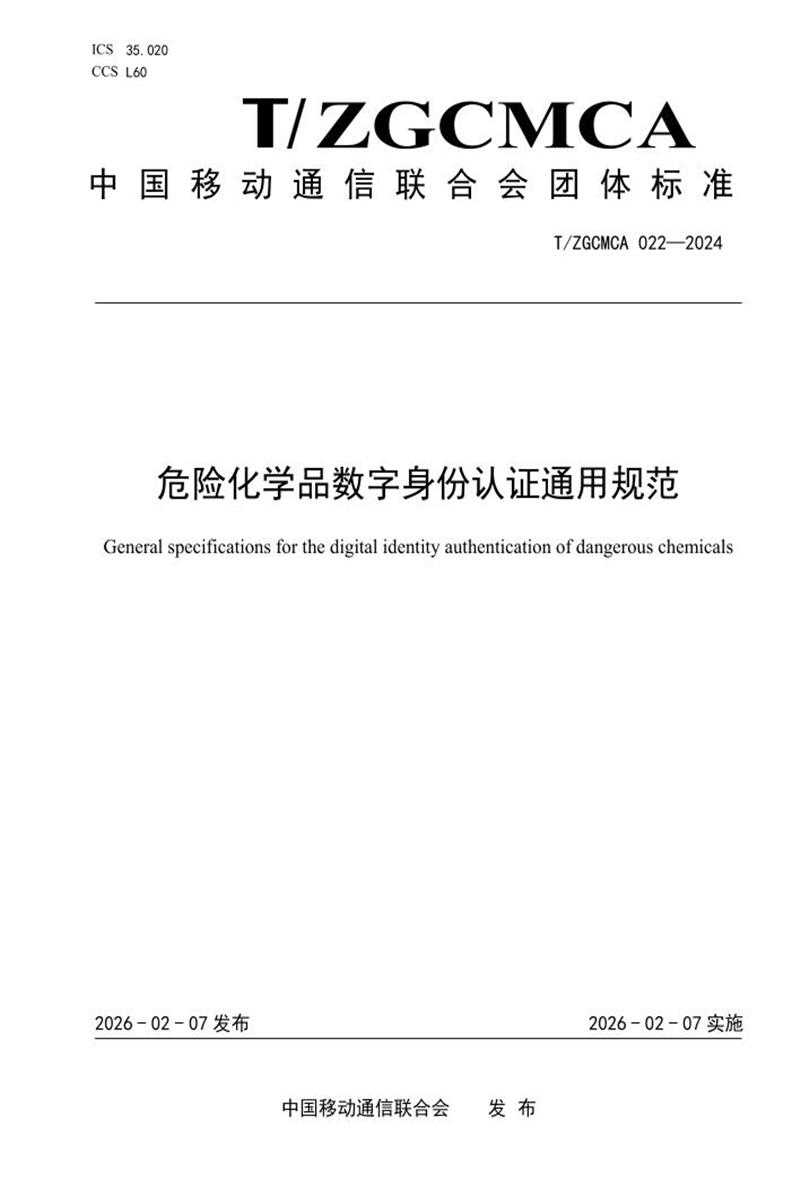 T/ZGCMCA 022-2024 危险化学品数字身份认证通用规范资源截图