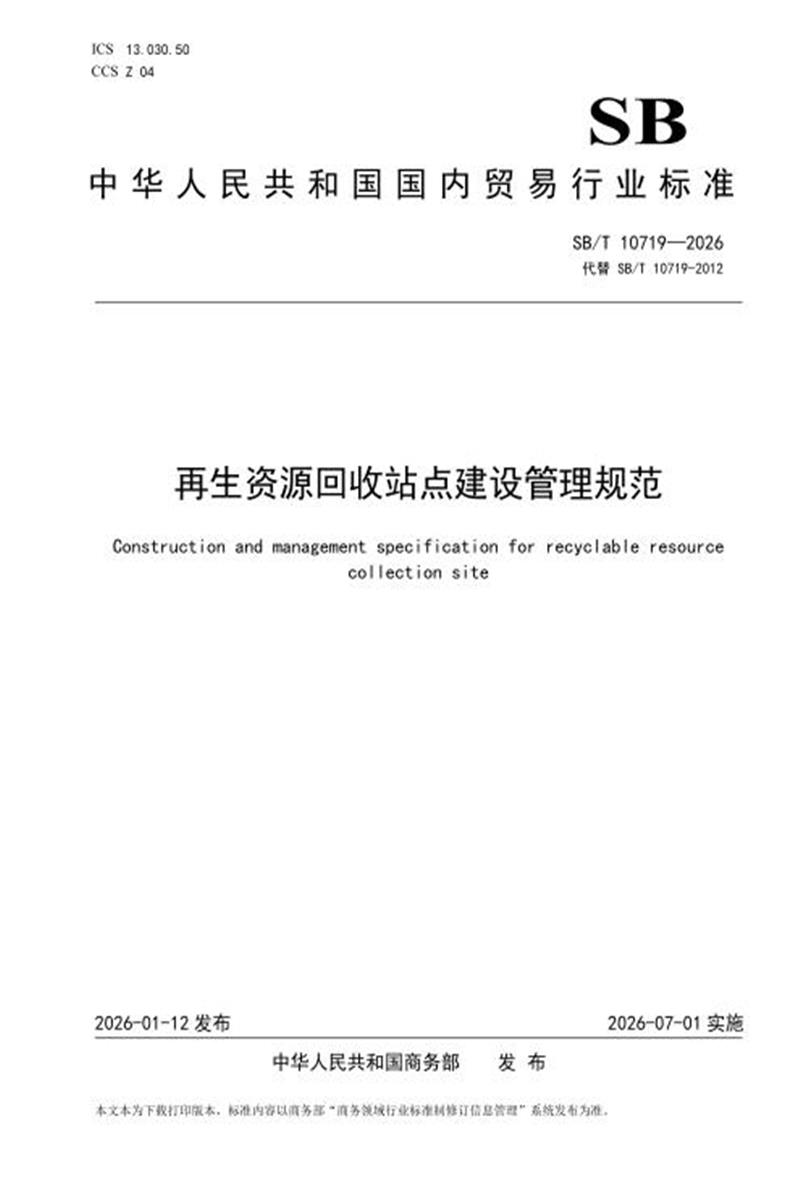 SB/T 10719-2026 再生资源回收站点建设管理规范 标准封面