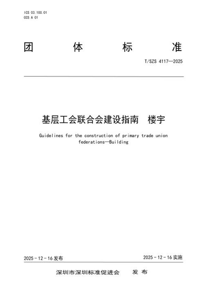 T/SZS 4117-2025 基层工会联合会建设指南 楼宇资源截图