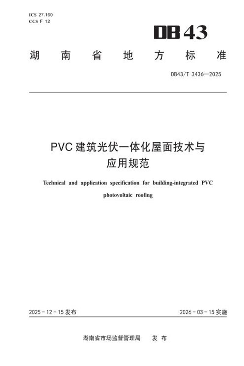DB43/T 3436-2025 PVC 建筑光伏一体化屋面技术与应用规范资源截图