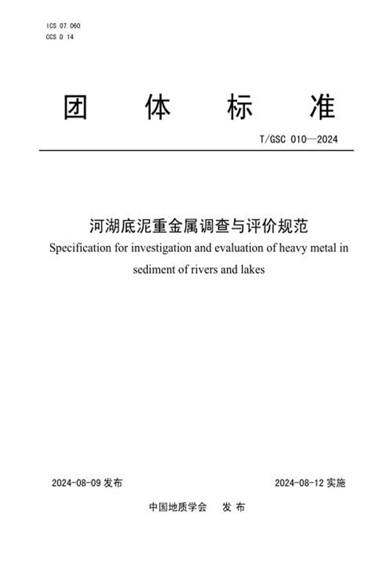 T/GSC 010-2024 河湖底泥重金属调查与评价规范资源截图