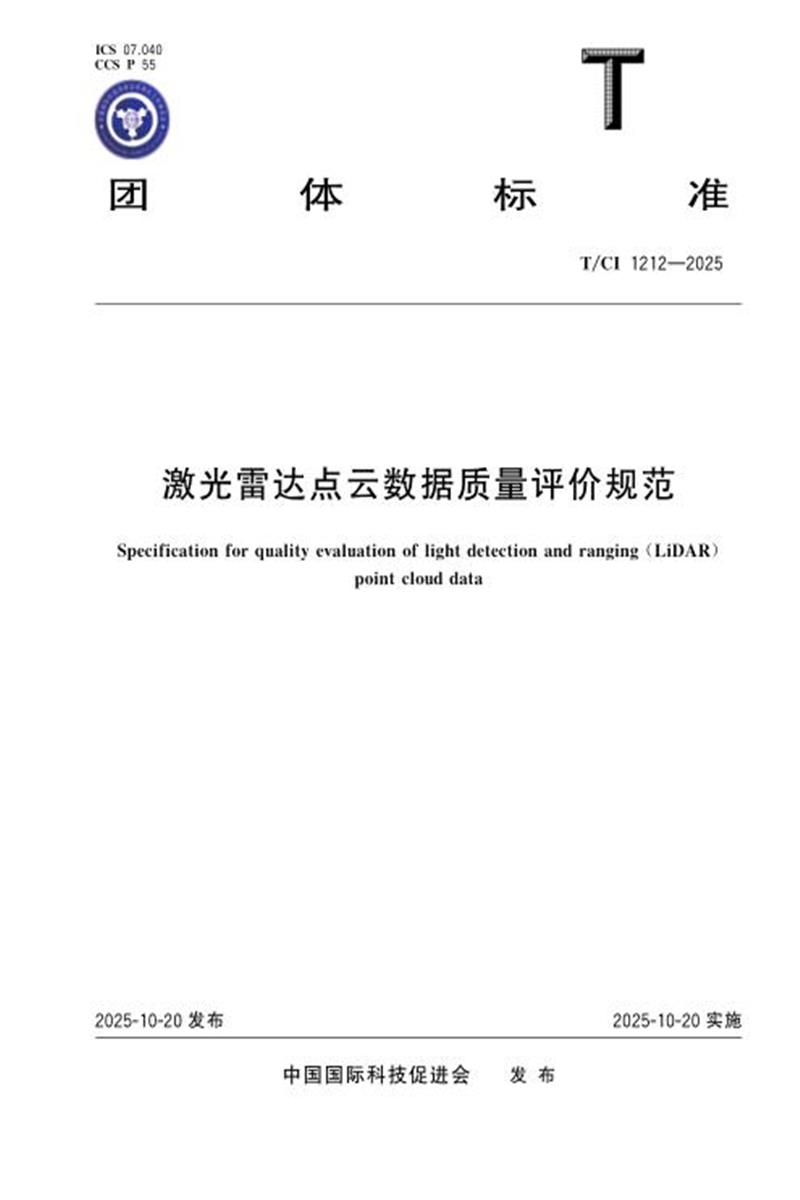T/CI 1212-2025 激光雷达点云数据质量评价规范资源截图