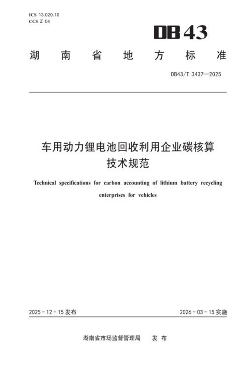 DB43/T 3437-2025 车用动力锂电池回收利用企业碳核算技术规范资源截图