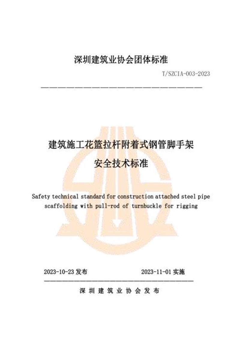 T/SZCIA 003-2023 建筑施工花篮拉杆附着式钢管脚手架安全技术标准 标准封面