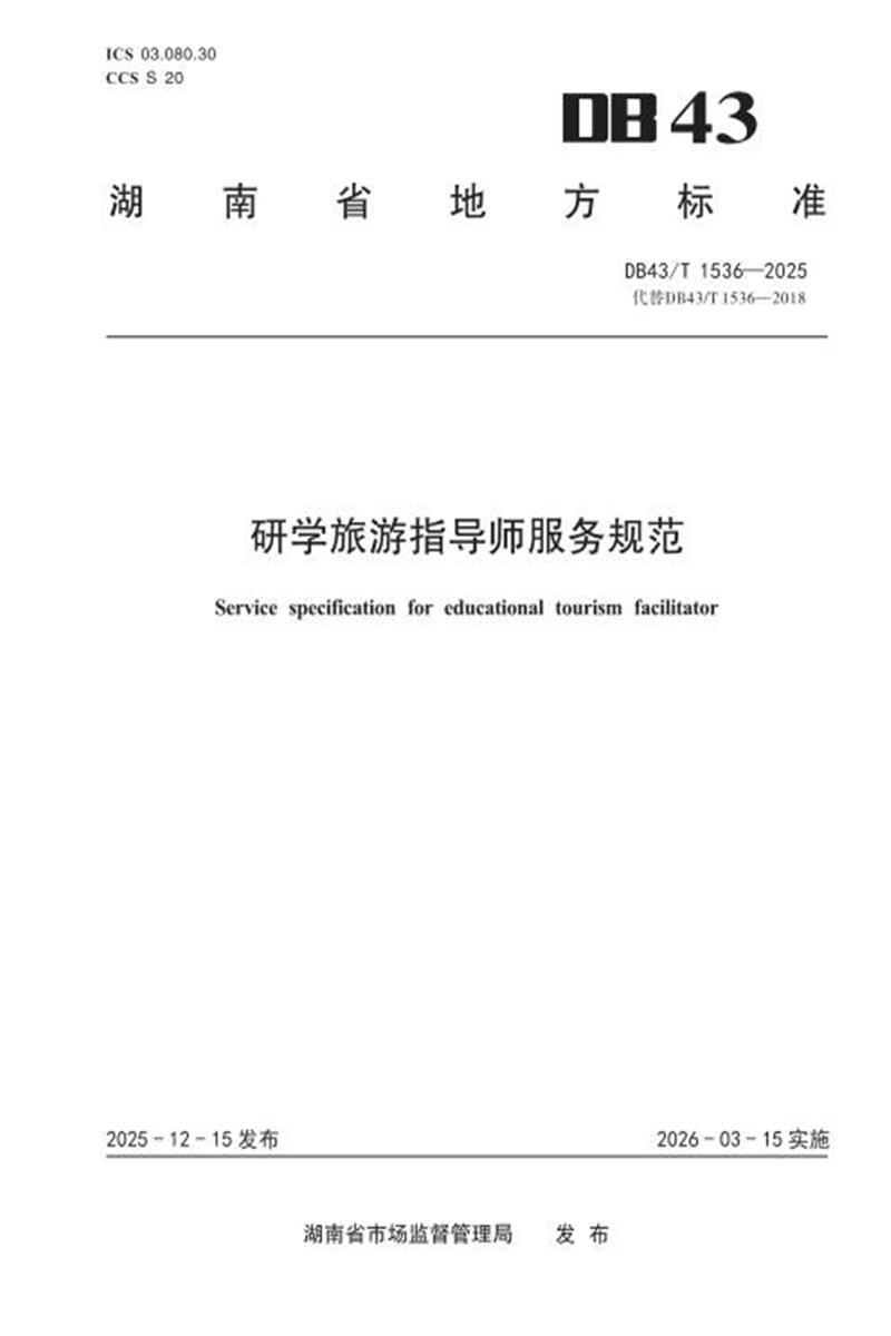 DB43/T 1536-2025 研学旅游指导师服务规范资源截图