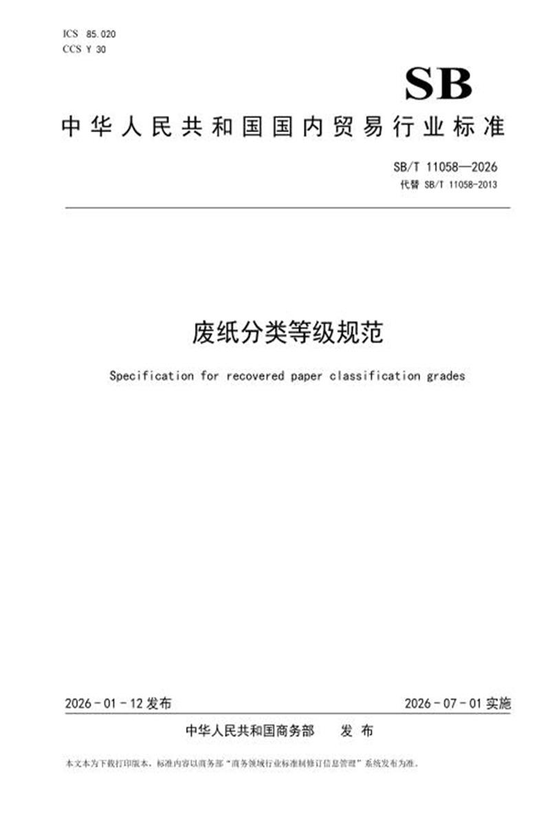 SB/T 11058-2026 废纸分类等级规范 标准封面