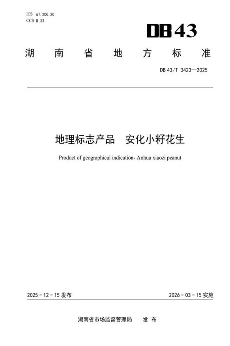 DB43/T 3423-2025 地理标志产品 安化小籽花生资源截图