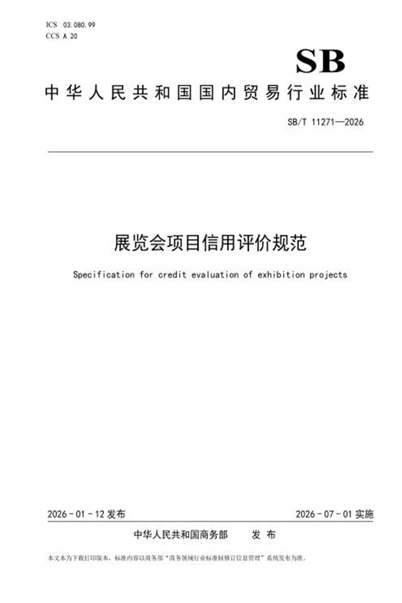SB/T 11271-2026 展览会项目信用评价规范 封面截图