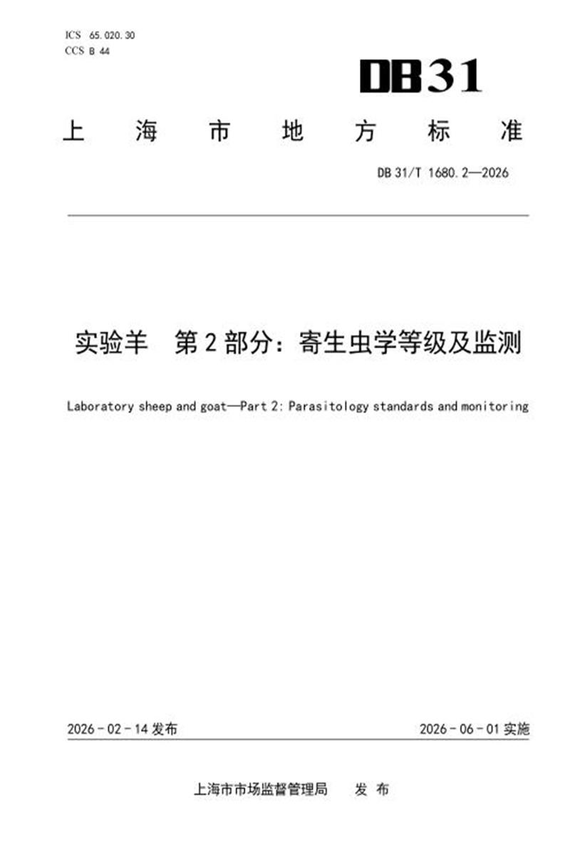 DB31/T 1680.2-2026 实验羊 第2部分：寄生虫学等级及监测资源截图