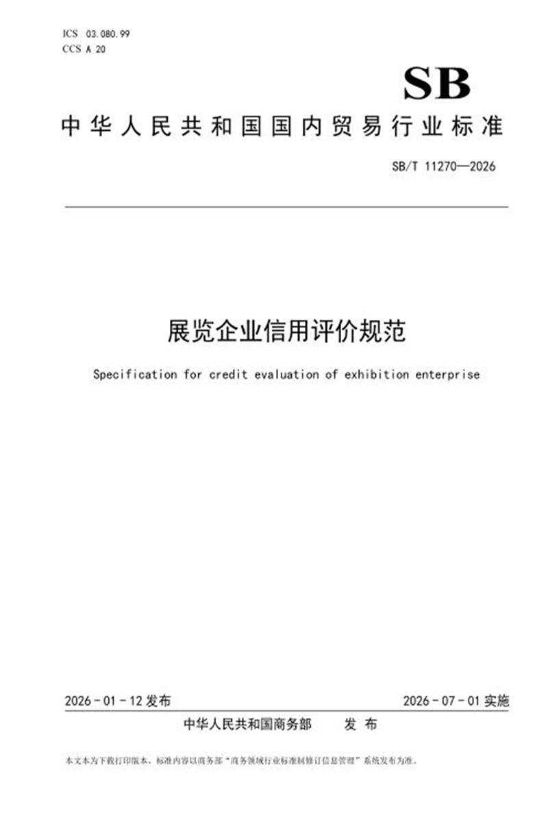 SB/T 11270-2026 展览企业信用评价规范 标准封面