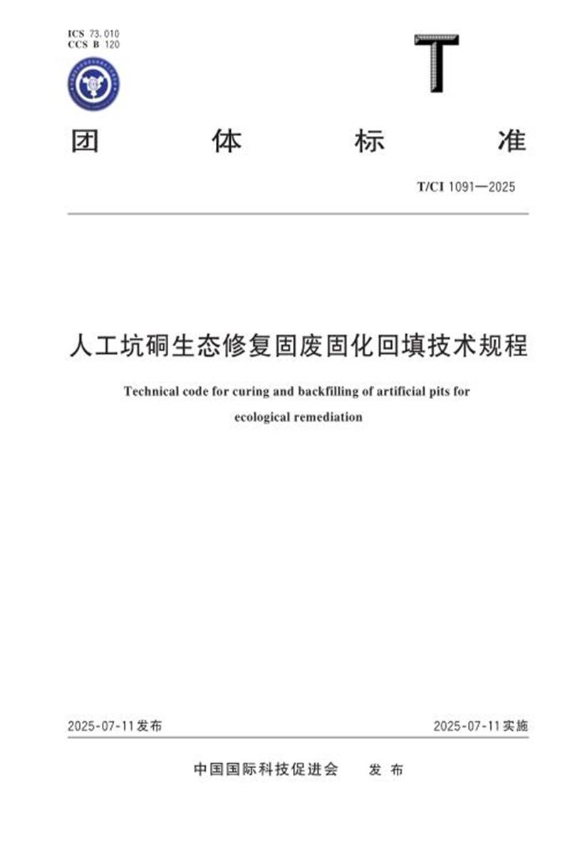 T/CI 1091-2025 人工坑硐生态修复固废固化回填技术规程资源截图