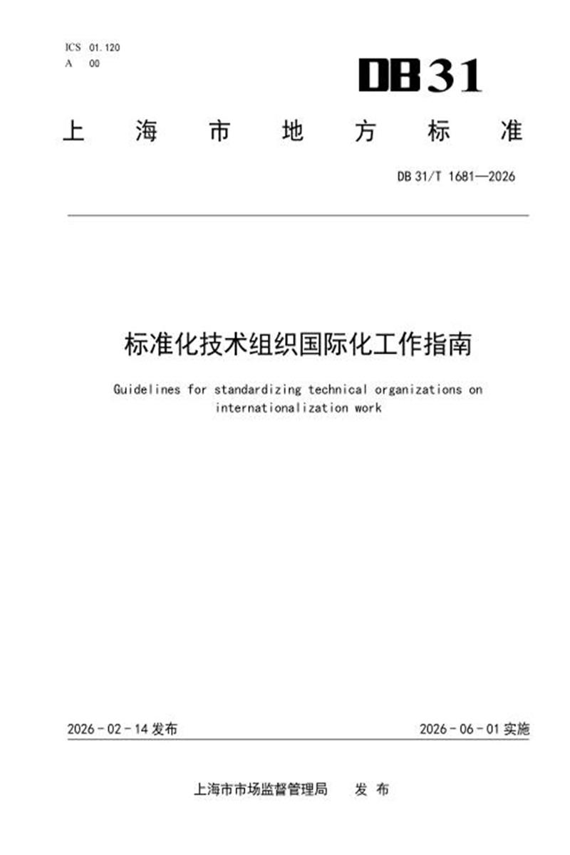DB31/T 1681-2026 标准化技术组织国际化工作指南资源截图