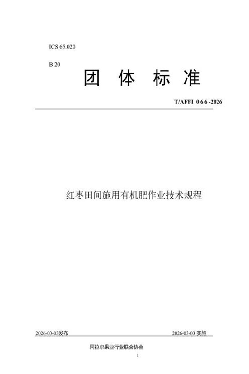 T/AFFI 066-2026 红枣田间施用有机肥作业技术规程资源截图