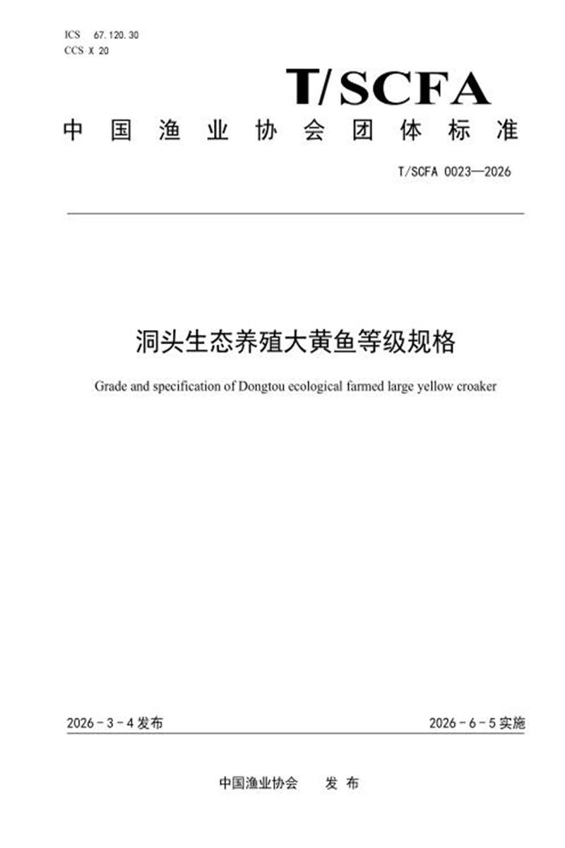 T/SCFA 0023-2026 洞头生态养殖大黄鱼等级规格资源截图