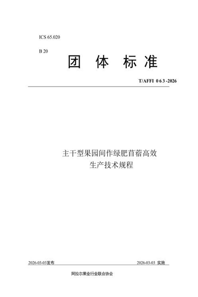 T/AFFI 063-2026 主干型果园间作绿肥苜蓿高效 生产技术规程资源截图