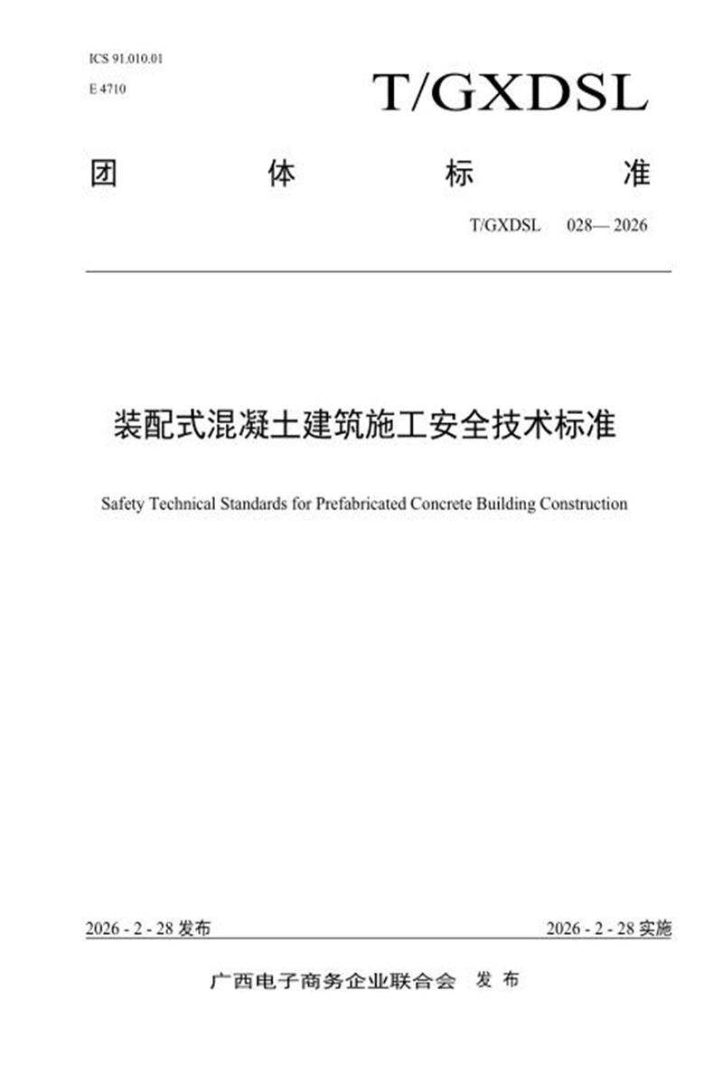 T/GXDSL 028-2026 装配式混凝土建筑施工安全技术标准 标准封面